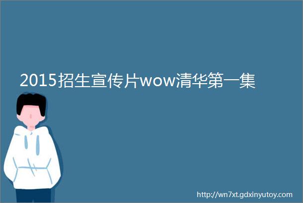 2015招生宣传片wow清华第一集